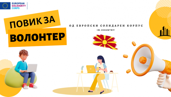 ПОВИК ЗА ВОЛОНТЕР ОД ЗЕМЈАТА преку програмата Европски Солидарен Корпус